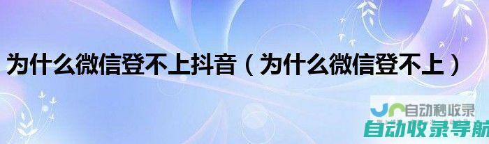 为什么微信登不上抖音（为什么微信登不上）